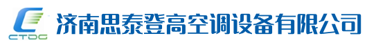 濟南思泰登高空調設備有限公司